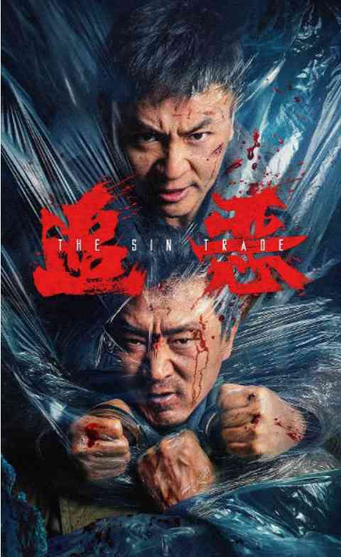 追恶