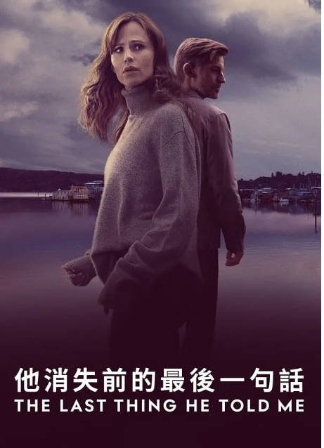 他告诉我的最后一件事