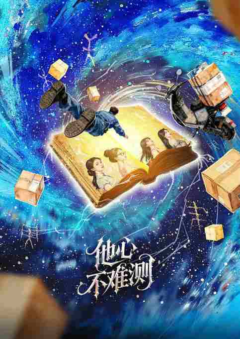 他心不难测