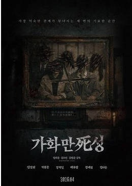 家和万死兴