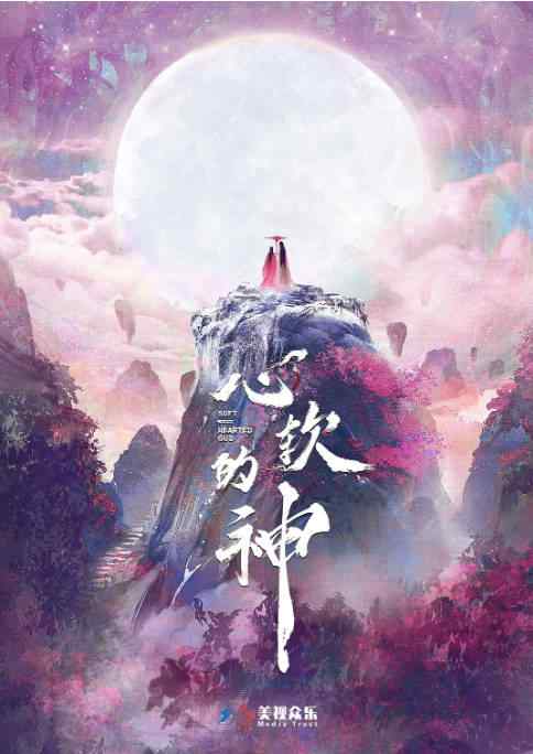 [夸克网盘][国剧]短剧《心软的神》（2026）爱情 / 奇幻 / 古装