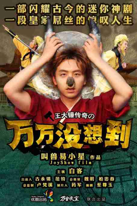 [夸克网盘][国剧]短剧《万万没想到》（1-3季）（2013-2015）+电影版（2015）+番外篇 剧情 / 喜剧 / 短片 豆瓣8.4