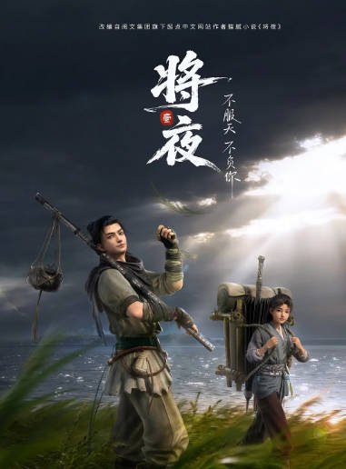 [夸克网盘][百度网盘][国剧]动漫《将夜》（2026）动作 / 动画 / 奇幻 / 武侠