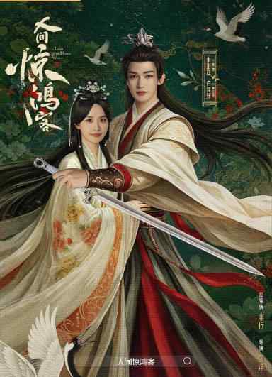 [夸克网盘][百度网盘][国剧]《人间惊鸿客》（2026）爱情 / 武侠 / 古装