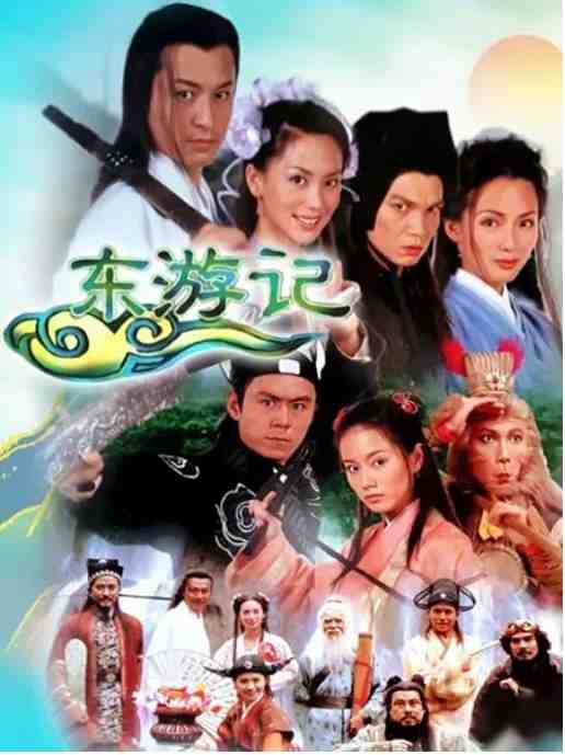 东游记