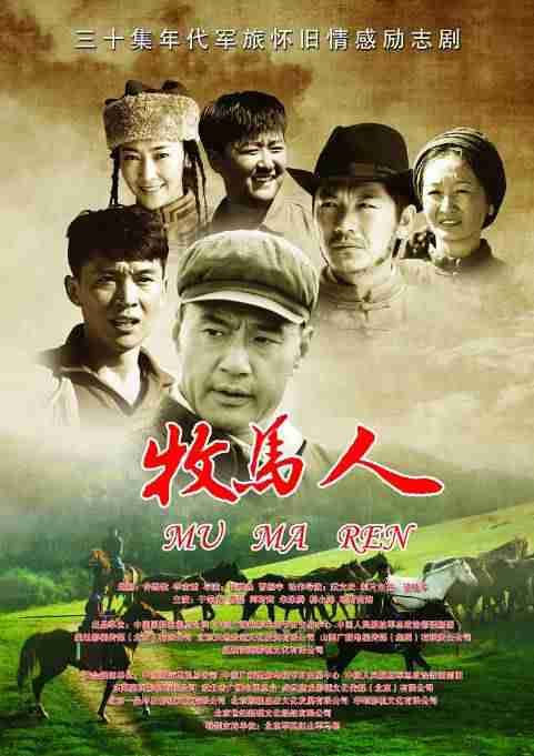 《牧马人》2023剧情中国影视封面剧照