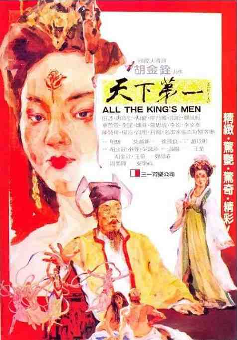 《天下第一》1983剧情中国影视封面剧照