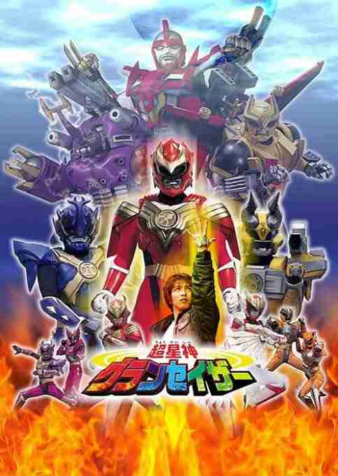 《超星神格兰赛沙》2003日剧动漫剧集高清海报