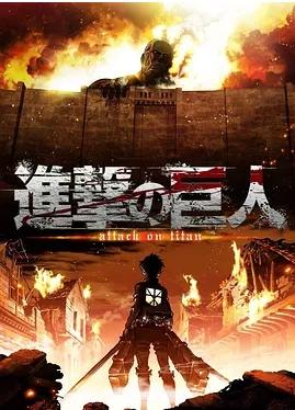 《进击的巨人》日剧动漫剧集高清海报
