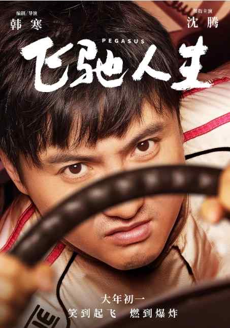 《飞驰人生》2019国内电影喜剧片影视封面剧照