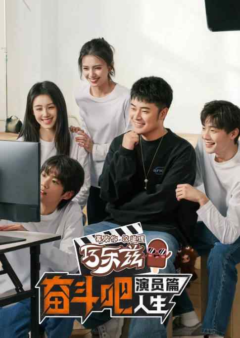 《奋斗吧人生-演员篇》2026中国电影宣传海报