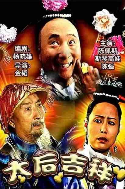 《太后吉祥》1996国内电影喜剧片电影宣传海报