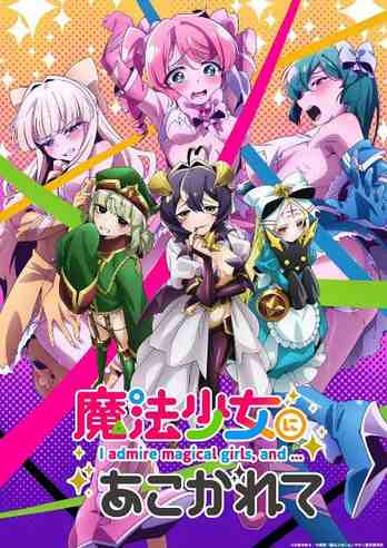 《憧憬成为魔法少女》2024日剧动漫剧集高清海报