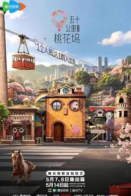 《五十公里桃花坞6》2026中国影视封面剧照