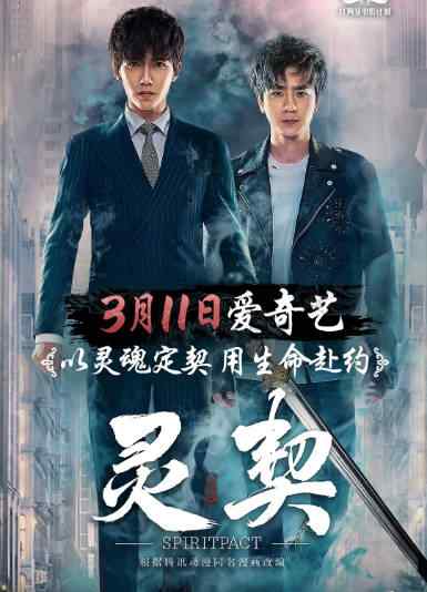 《灵契》2018国内电影奇幻高清电影海报
