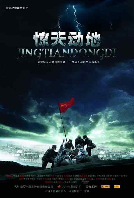 《惊天动地》2009国内电影剧情高清电影海报
