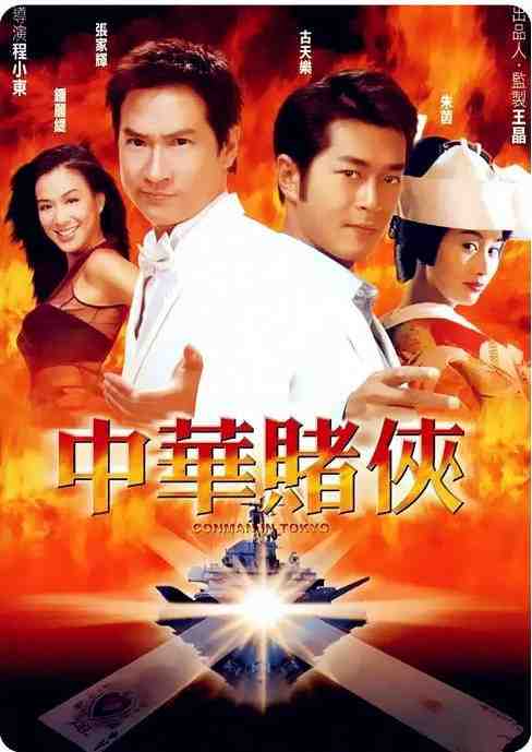 《中华赌侠》2000动作香港影视封面剧照