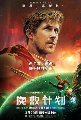 《挽救计划》2026科幻惊悚电影宣传海报
