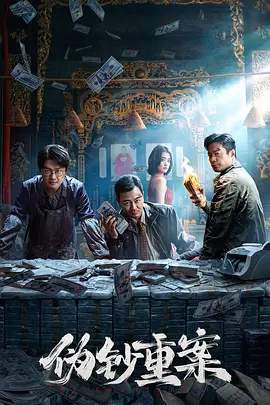 《伪钞重案》2026动作片犯罪影视封面剧照