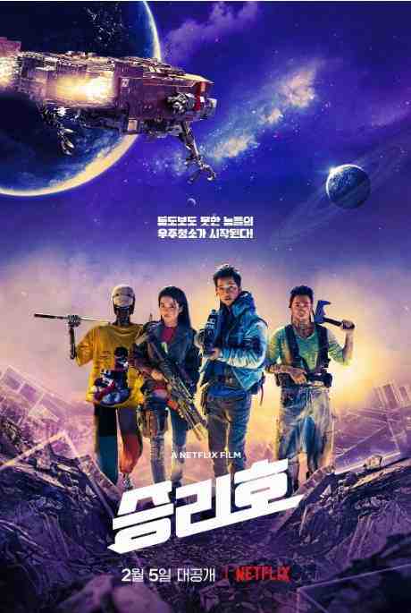 《胜利号》2021韩国电影科幻高清电影海报