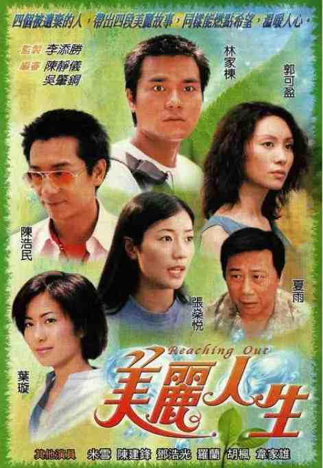 《美丽人生》2001港剧剧情剧集高清海报