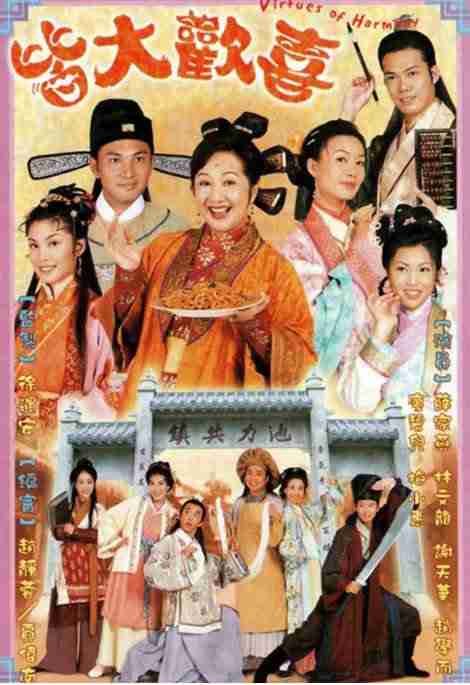 《皆大欢喜》2001港剧剧情剧集高清海报