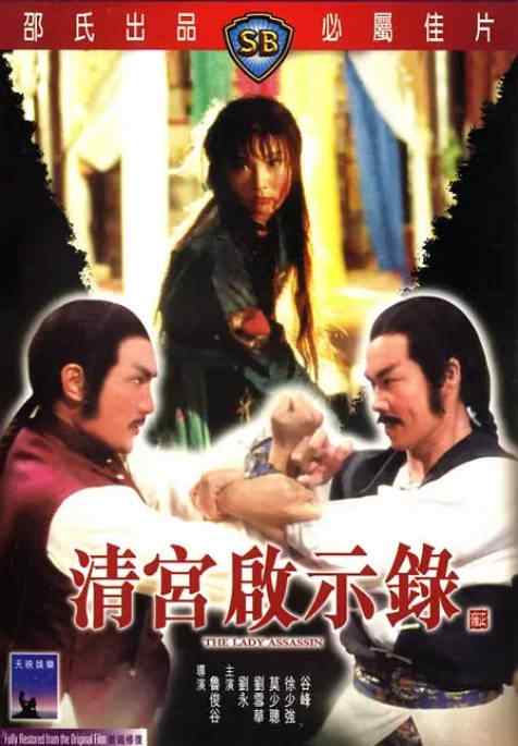 《清宫启示录》1983动作香港高清电影海报