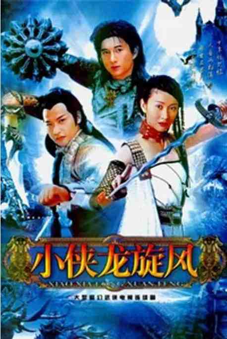 《小侠龙旋风》1990台剧科幻剧集高清海报