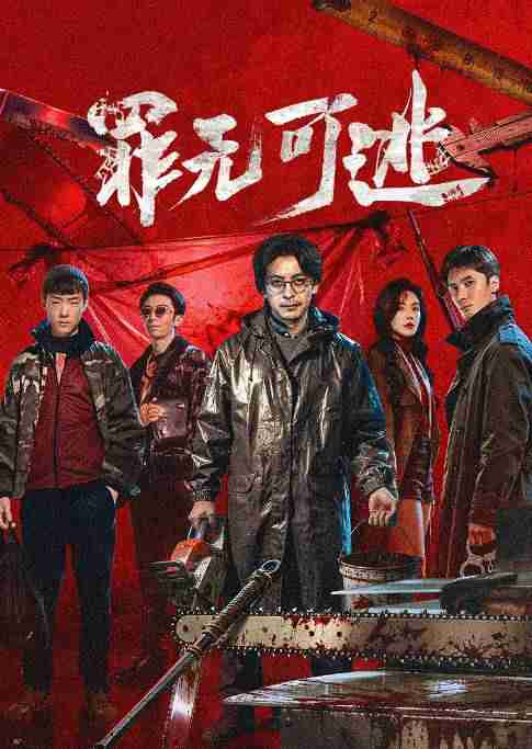 《罪无可逃》2026悬疑犯罪电影宣传海报