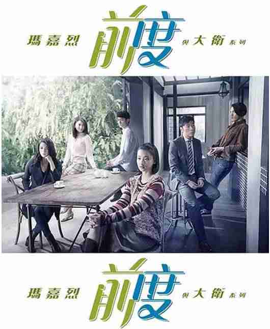 [夸克网盘][港剧]《玛嘉烈与大卫 前度》（2017）剧情 / 爱情 豆瓣8.2