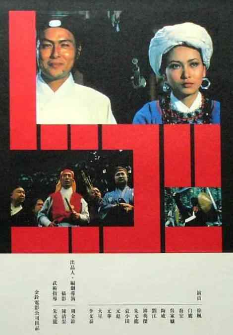 《忠烈图》1975动作中国影视封面剧照