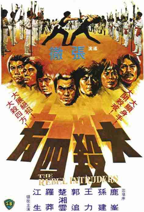 《大杀四方》1980动作片香港电影宣传海报