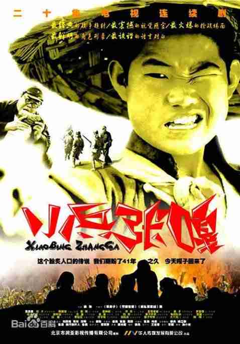 《小兵张嘎》2004剧情中国电影宣传海报