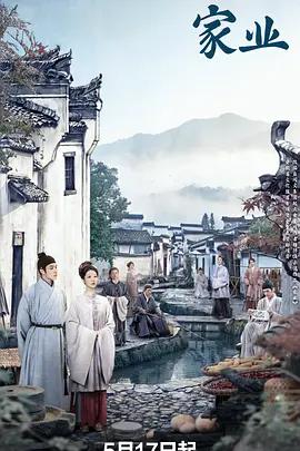 《家业》2026剧情中国影视封面剧照