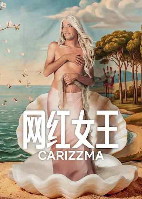 《网红女王》2026剧情高清电影海报