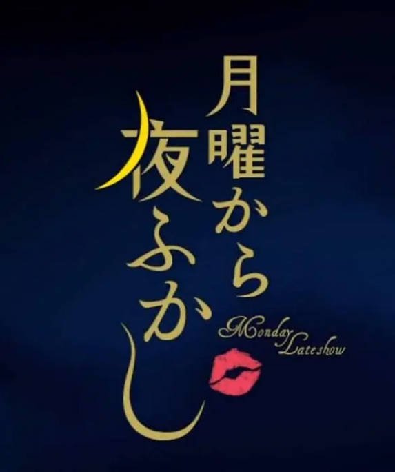 《周一开始便熬夜》2012日本影视封面剧照