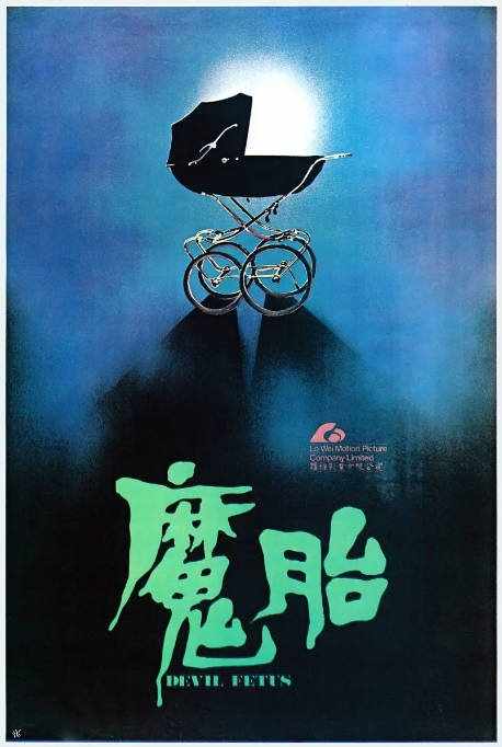 《魔胎》1983恐怖片中国高清电影海报