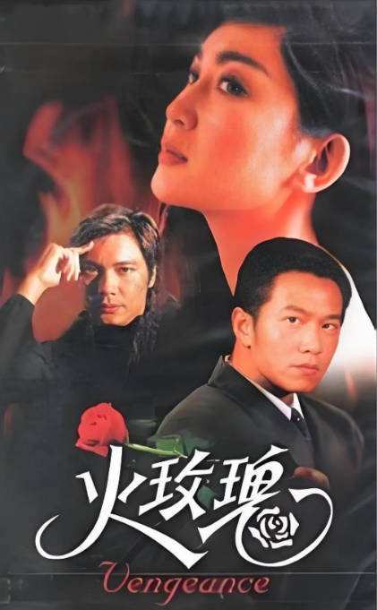 [夸克网盘][港剧]《火玫瑰》（1992）剧情 豆瓣8.1