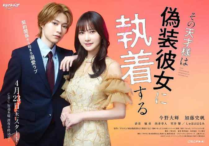 《那位天才对伪装女友过分执着》2026日剧日本剧集高清海报