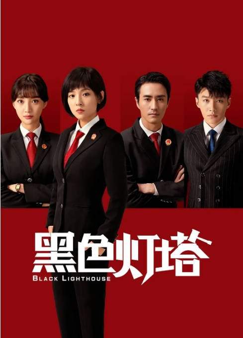 《黑色灯塔》2020剧情犯罪电影宣传海报