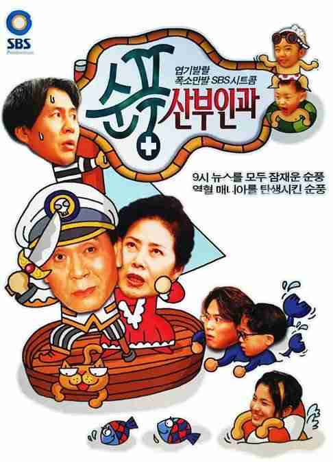 《顺风妇产科》2008韩剧剧情剧集高清海报