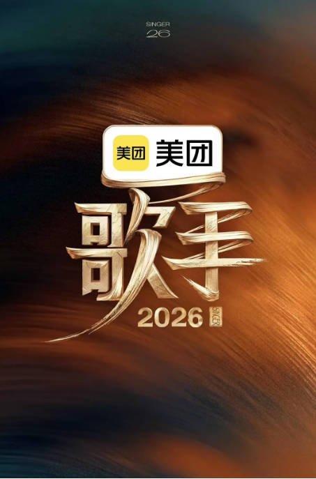 《歌手2026》2026中国高清电影海报