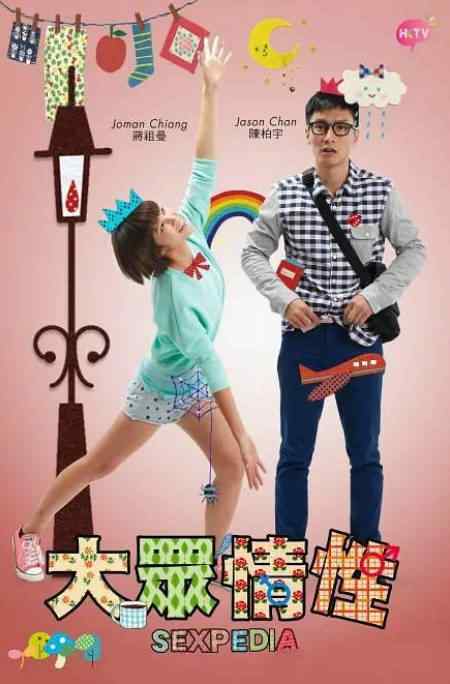 [夸克网盘][港剧]《大众情性》（2015）喜剧 豆瓣7.7