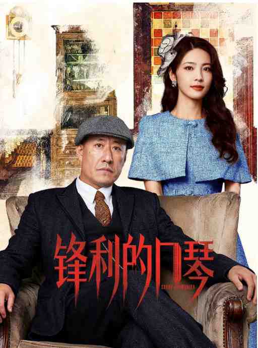 《锋利的口琴》2026悬疑动作高清电影海报