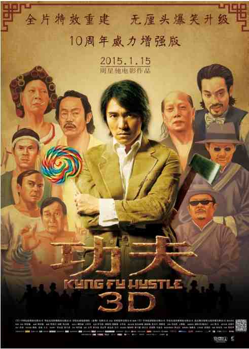《功夫》2004动作奇幻电影宣传海报