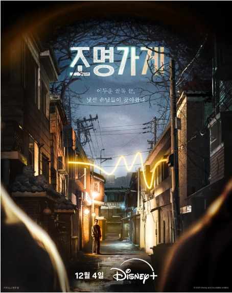 《照明商店》2024韩剧悬疑剧集高清海报