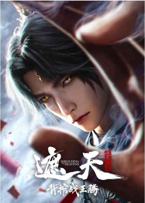 《遮天剧场版 背棺战王腾》2026动漫奇幻动漫封面海报