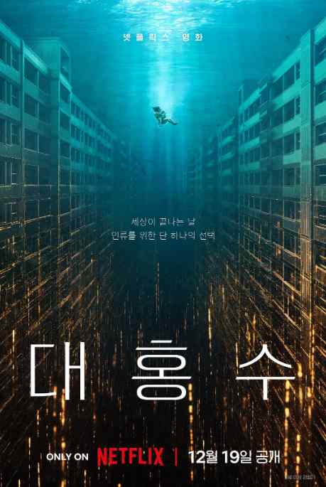 《巨洪》2025韩国电影灾难片影视封面剧照