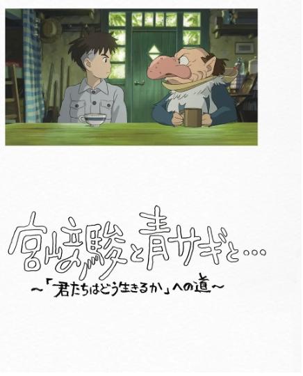 《宫崎骏与苍鹭》2024纪录片日本纪录片封面海报