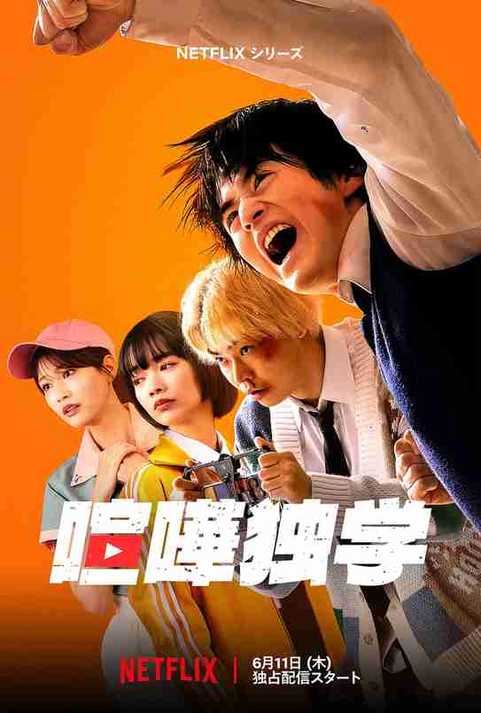 《格斗实况 喧嘩独学》2026日剧动作剧集高清海报